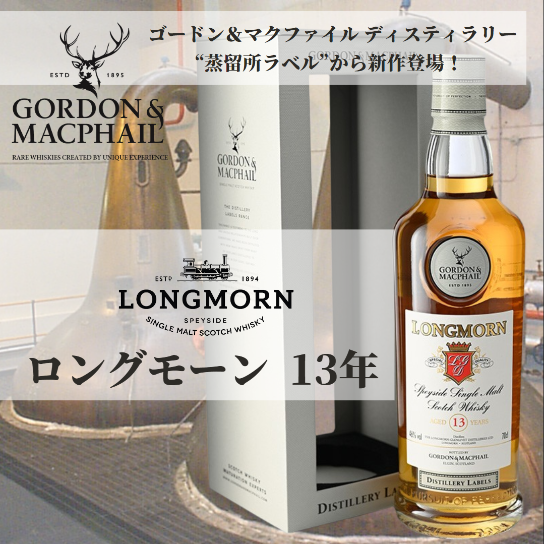 ロングモーン 13年 ゴードン＆マクファイル 蒸留所ラベル 700ml 46%　🛍 送料無料　※北海道沖縄除く