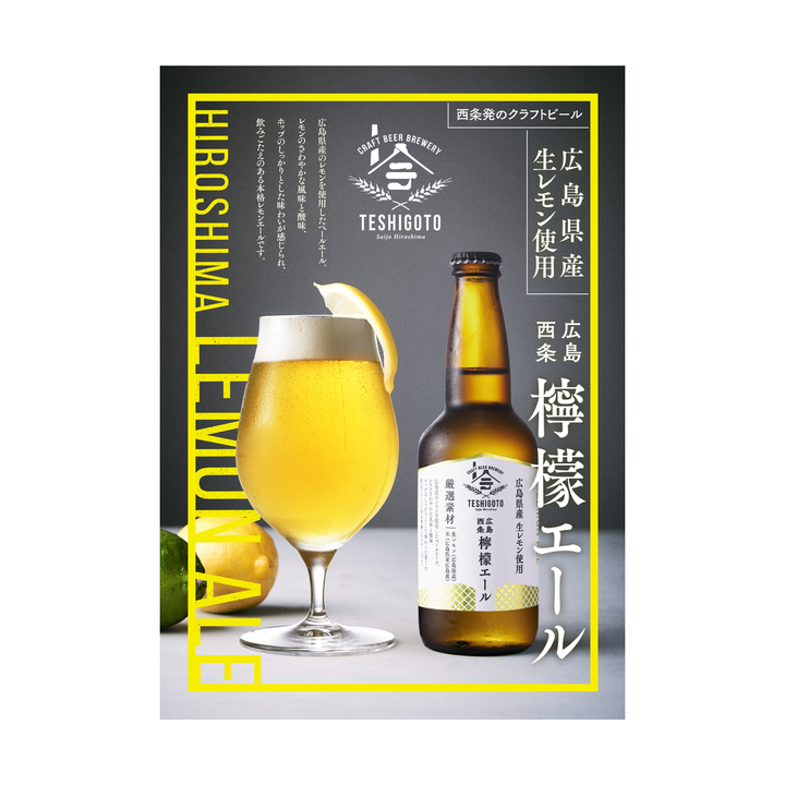 テシゴトブルワリー 広島西条檸檬エール 瓶330ml×6本 クール便 | ビール 主画像