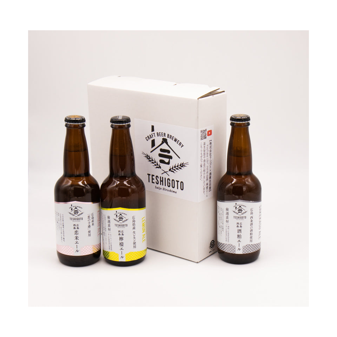 【箱代無料】テシゴトブルワリー 広島西条檸檬エール・恋米エール・酒粕エール 瓶330ml 3本/6本セット クール配送 | ビール 主画像