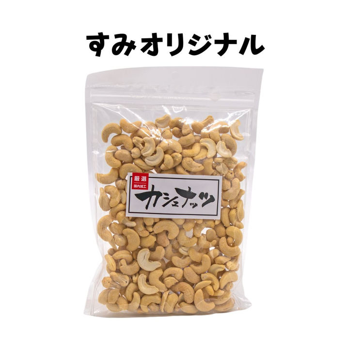 【住田屋オリジナル】カシューナッツ（塩あり） 正面
