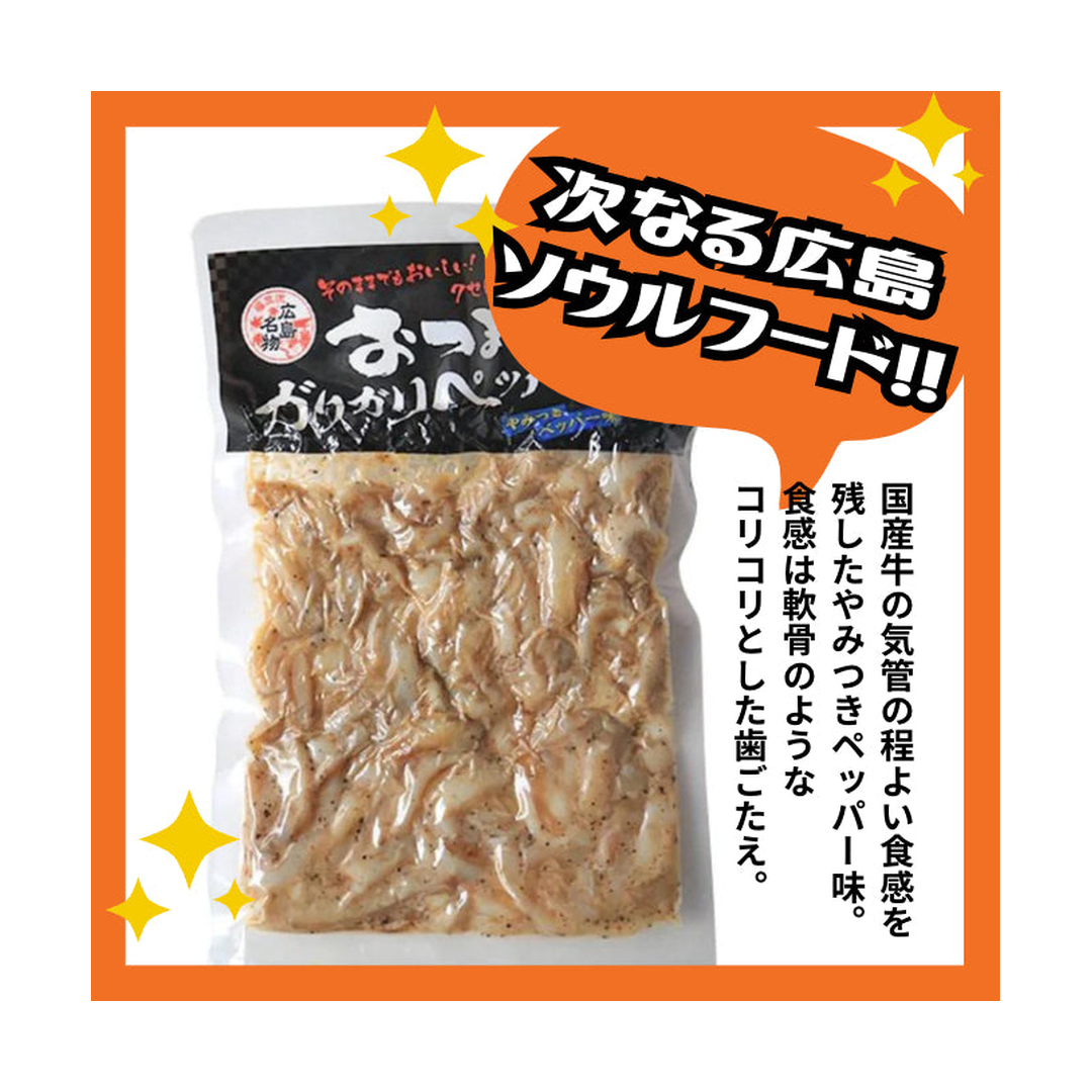 広島名物　国産 牛ガリガリペッパー 主画像
