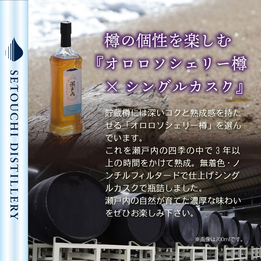 シングルモルト ジャパニーズウイスキー 瀬戸内 オロロソシェリーカスク 200ml