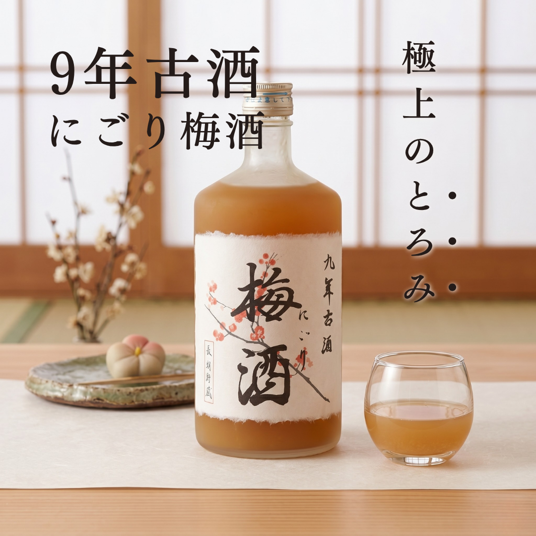 九年古酒 にごり梅酒 長期貯蔵 720ml  | 菊水酒造 濃厚・完熟の極み