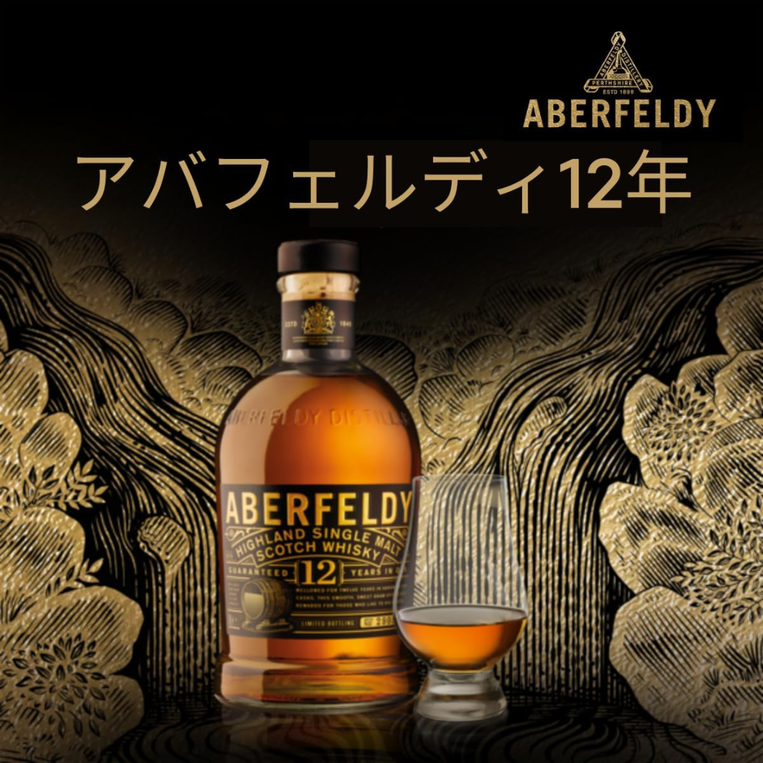 アバフェルディ 12年 700ml 40度 | デュワーズの核をなす黄金のハイランド・シングルモルト