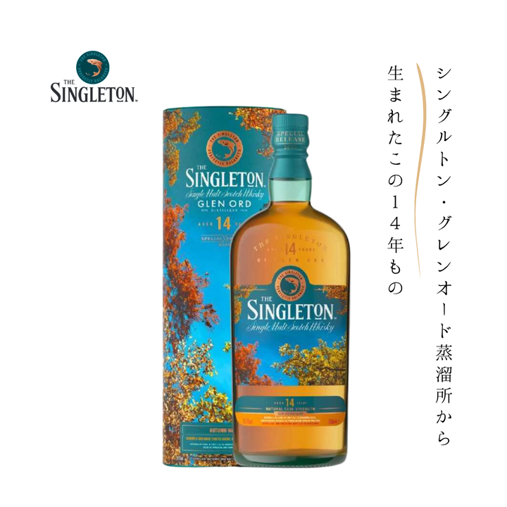 シングルトン グレンオード14年 スペシャルリリース｜6月26日(木)以降入荷・入荷次第発送