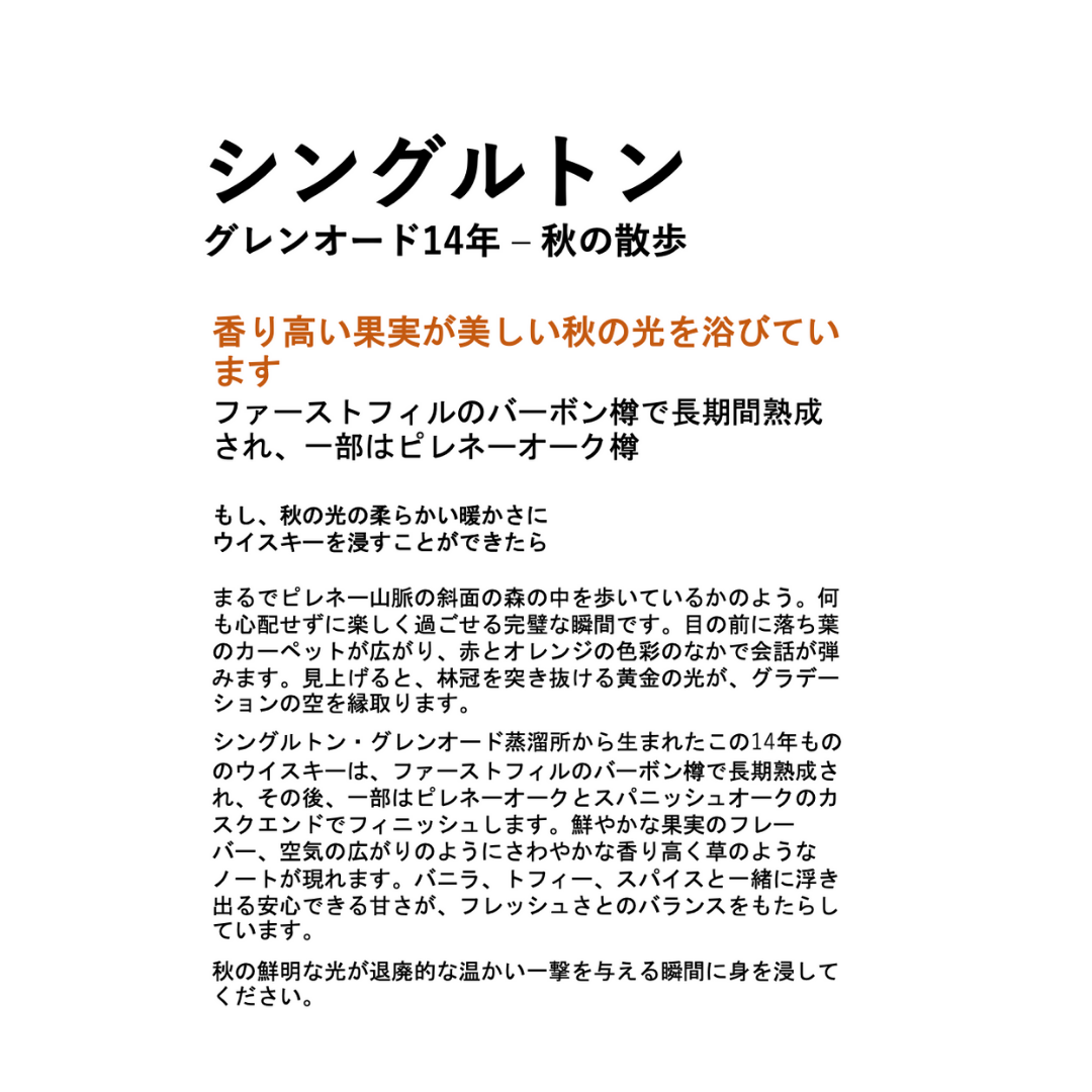 シングルトン グレンオード14年 スペシャルリリース｜6月26日(木)以降入荷・入荷次第発送