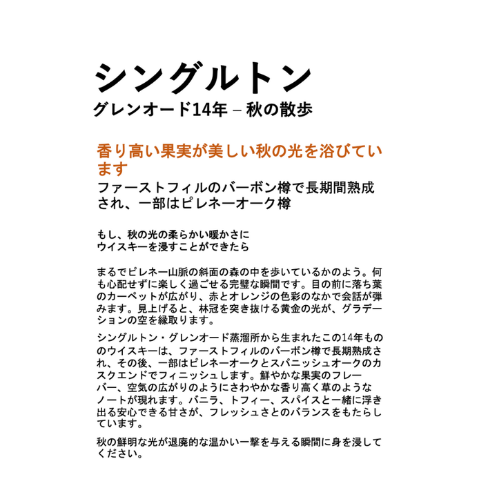 シングルトン グレンオード14年 スペシャルリリース｜6月26日(木)以降入荷・入荷次第発送