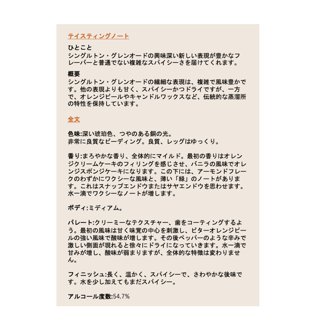 シングルトン グレンオード14年 スペシャルリリース｜6月26日(木)以降入荷・入荷次第発送
