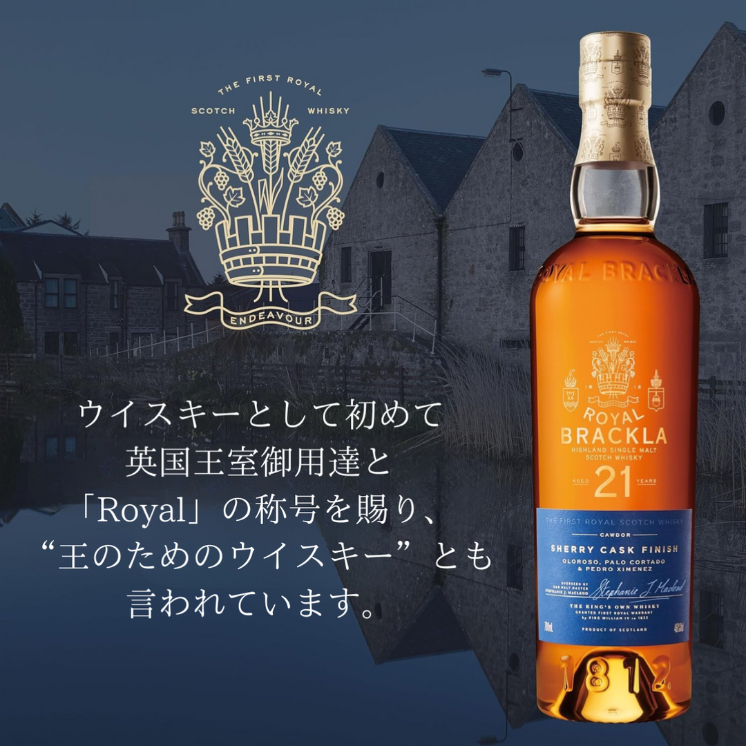 ロイヤル・ブラックラ 21年 700ml 46% | 英国王室御用達 スコッチウイスキー 数量限定 正規品