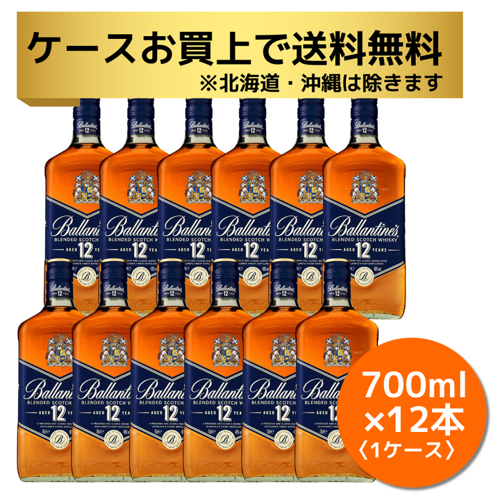 【ケース12本入りご購入で送料無料】  ※北海道・沖縄のぞく　サントリー ブレンデッドスコッチウイスキー バランタイン 12年 [ ウイスキー イギリス 700ml ×12本]