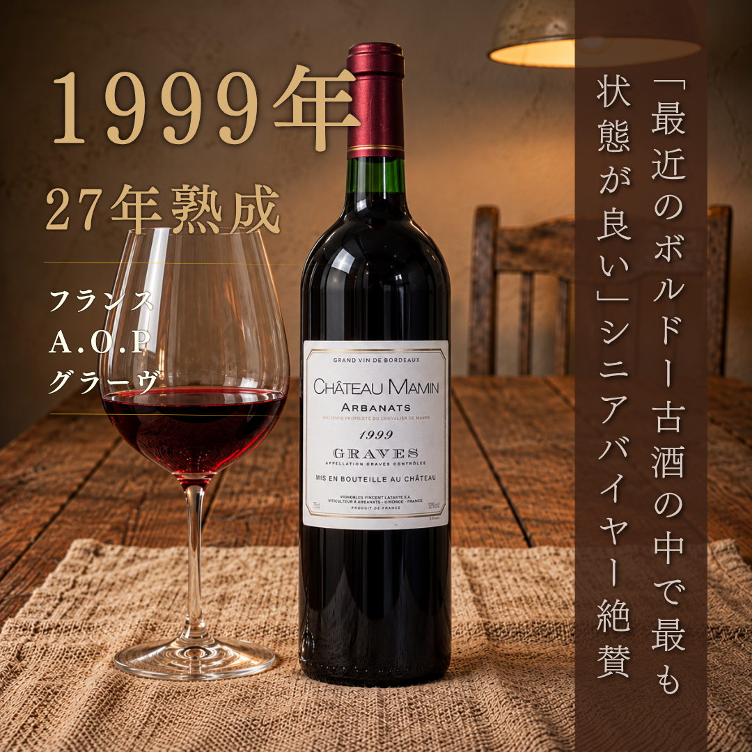 シャトー・ママン 1999 750ml | 27年熟成 赤ワイン フランス グラーヴ