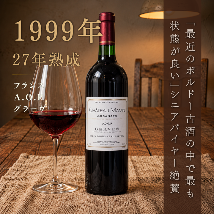 シャトー・ママン 1999 750ml | 27年熟成 赤ワイン フランス グラーヴ