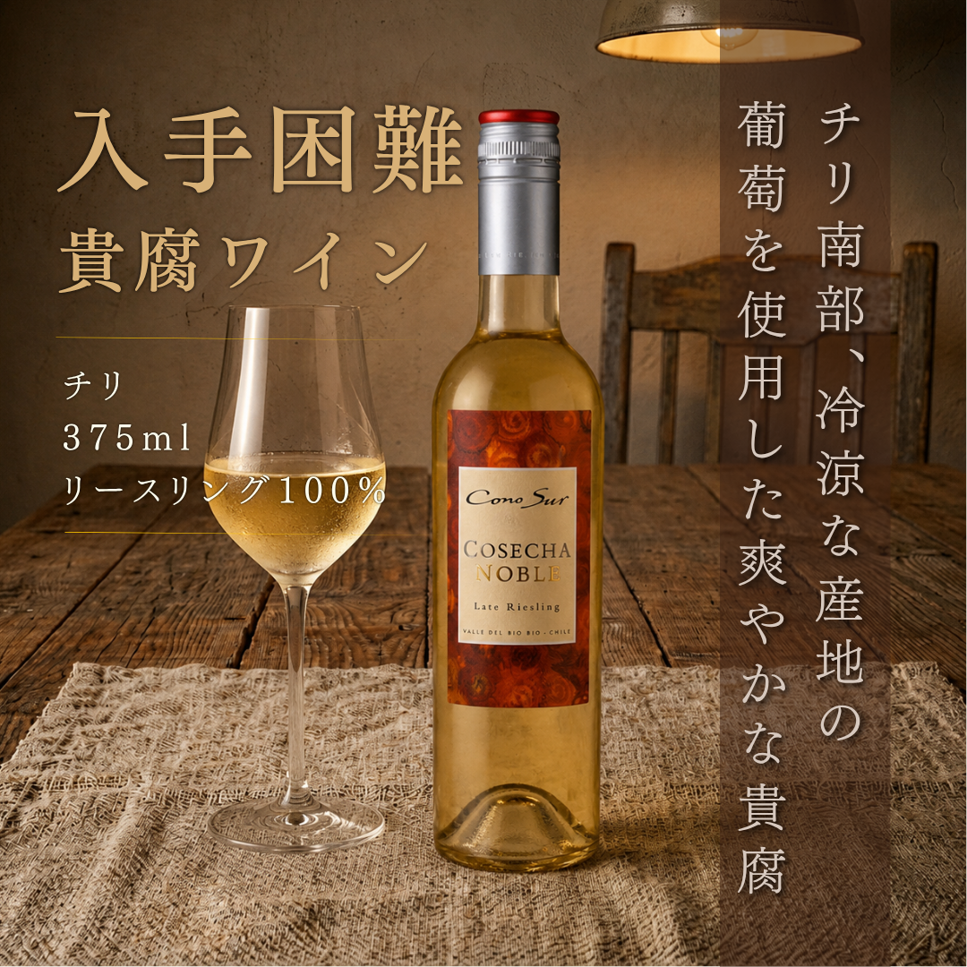 コノスル コセチャ・ノーブレ レイト・リースリング 375ml ｜ スマイル チリ産 極甘口デザートワイン