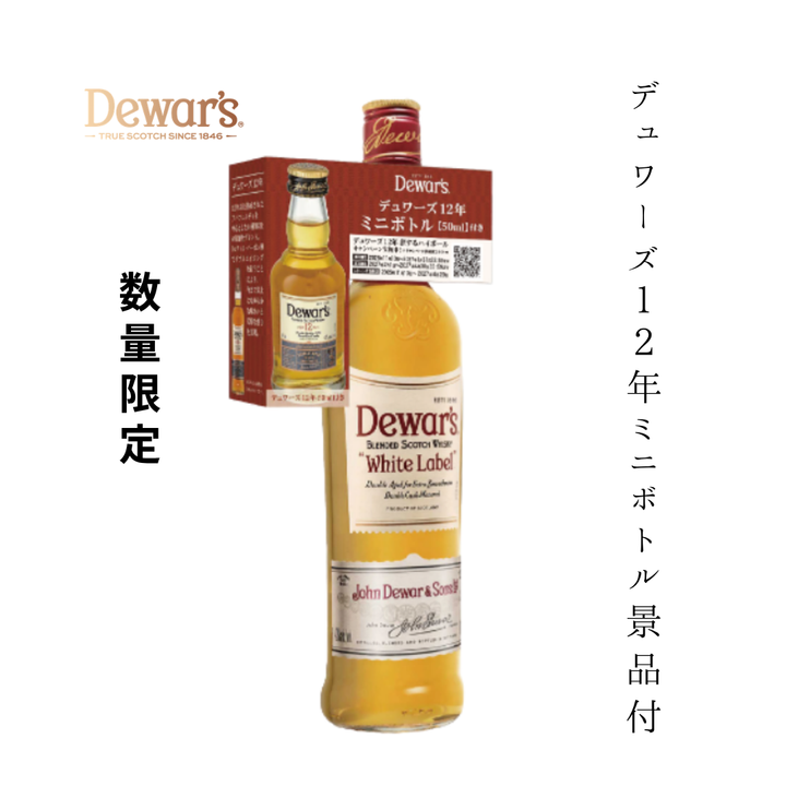 【2026年11月10日頃順次出荷】デュワーズ ホワイト・ラベル 700ml 12年ミニボトル付き | ブレンデッドスコッチウイスキー イギリス