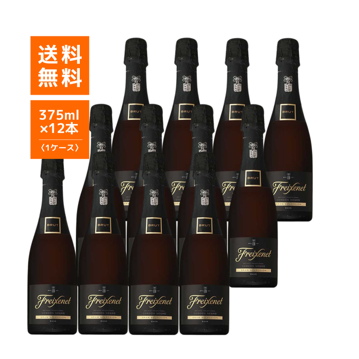 【世界No.1カヴァ】フレシネ コルドン ネグロ 中瓶 375ml（辛口スパークリングワイン・スペイン産）