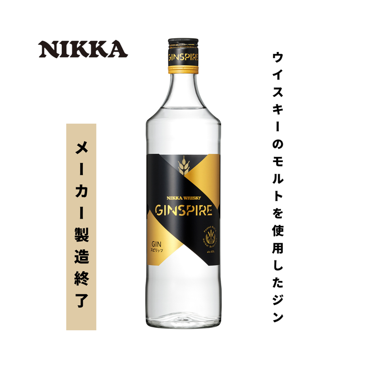 【終売品】ニッカ ジンスパイア 700ml 43% | ウイスキーのモルトが香るジン