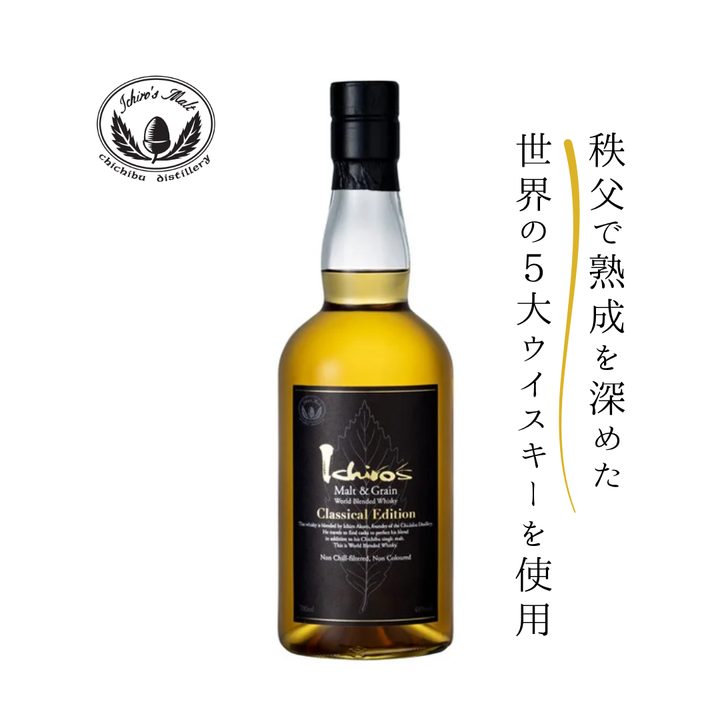 イチローズ モルト＆グレーン クラシカル エディション 700ml