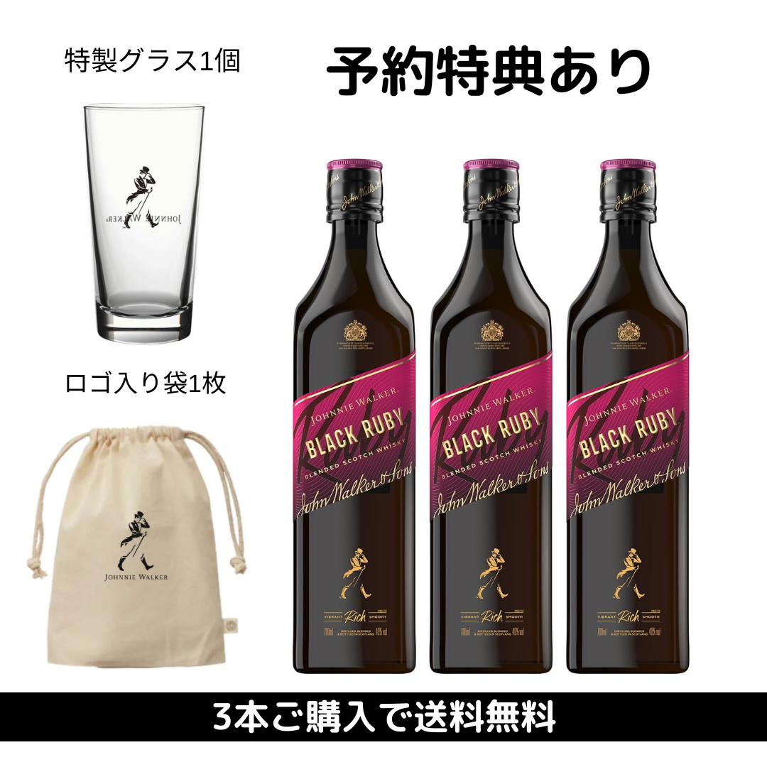 送料無料【2025年4月1日順次出荷開始予定】特典付き3本セット ジョニーウォーカー ブラックルビー  700ml×3本 40%