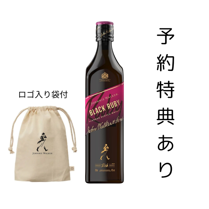 【2025年4月1日順次出荷開始予定】特典付き ジョニーウォーカー ブラックルビー