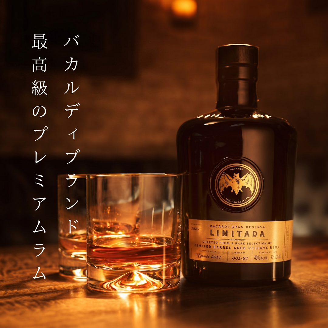 バカルディ レゼルバリミターダ 750ml 40度 | 天使の分け前が育む最高級長期熟成ラム