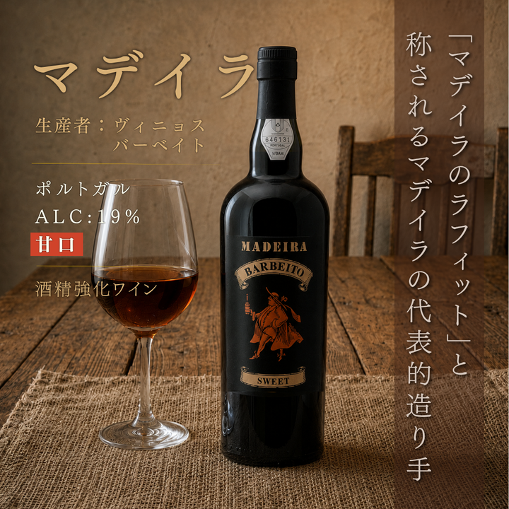 マデイラ スイート 750ml｜ヴィニョス バーベイト 甘口フォーティファイドワイン