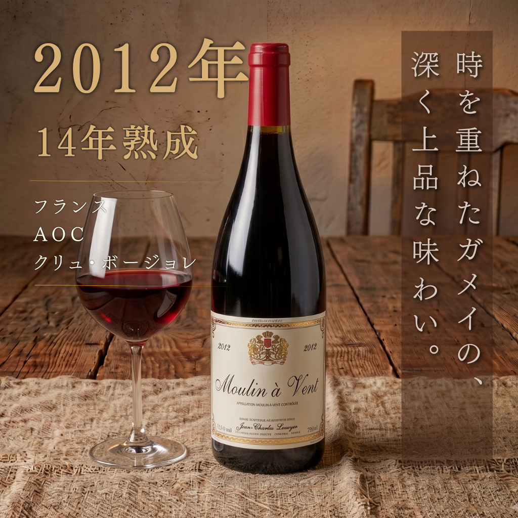 ジャン シャルル ルクイエ ムーラン ナ ヴァン 2012 750ml | 状態の