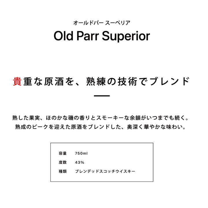 オールドパー スーペリア 750ml 43% 正規品｜熟成原酒ブレンドのプレミアムスコッチ