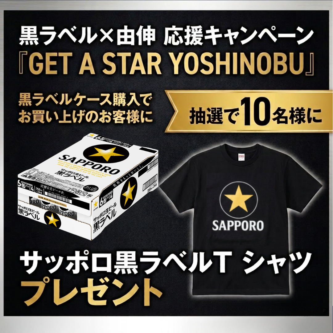 【2026年9月1日順次出荷】サッポロ生ビール黒ラベル「山本由伸」デザイン缶 350ml/500ml 各種【数量限定】