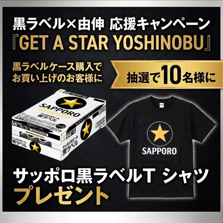 【2026年9月1日順次出荷】サッポロ生ビール黒ラベル「山本由伸」デザイン缶 350ml/500ml 各種【数量限定】