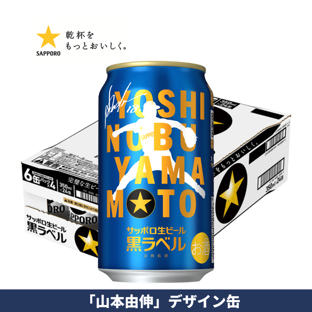 2026年9月1日順次出荷】サッポロ生ビール黒ラベル「山本由伸」デザイン