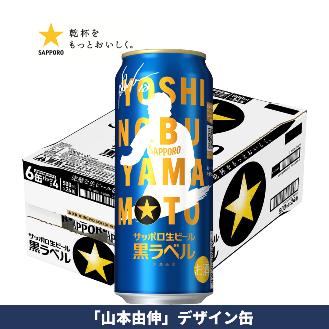2026年9月1日順次出荷】サッポロ生ビール黒ラベル「山本由伸」デザイン 2026年9月1日順次出荷】サッポロ生ビール黒ラベル「山本由伸」デザイン