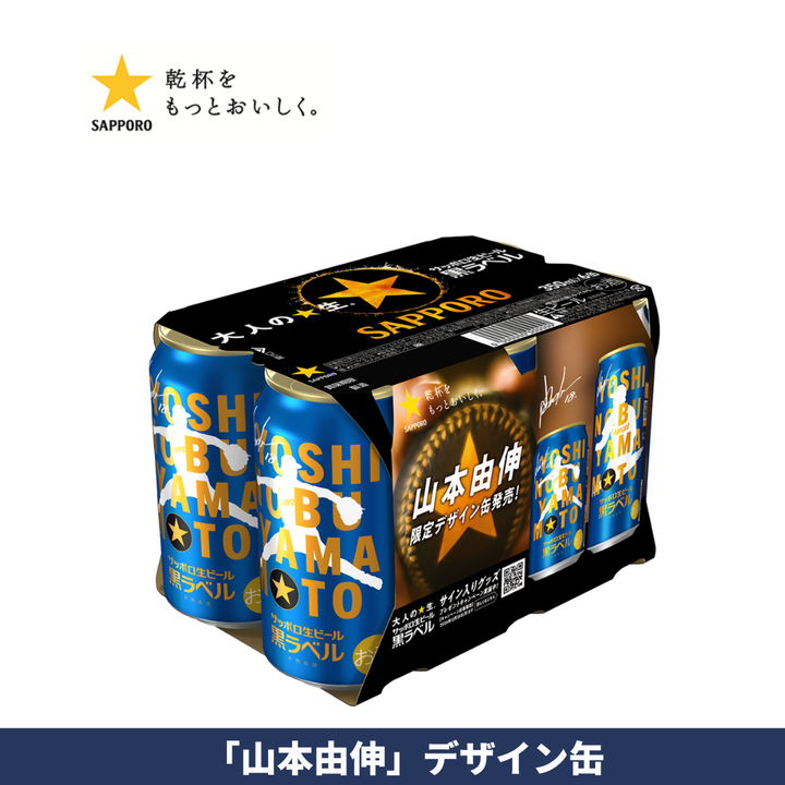 【2026年9月1日順次出荷】サッポロ生ビール黒ラベル「山本由伸」デザイン缶 350ml/500ml 各種【数量限定】
