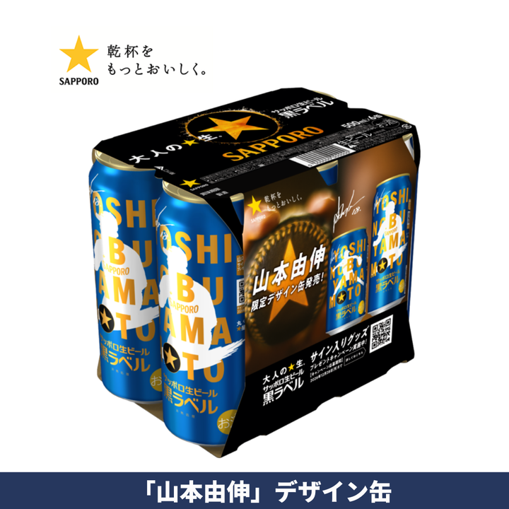 【2026年9月1日順次出荷】サッポロ生ビール黒ラベル「山本由伸」デザイン缶 350ml/500ml 各種【数量限定】