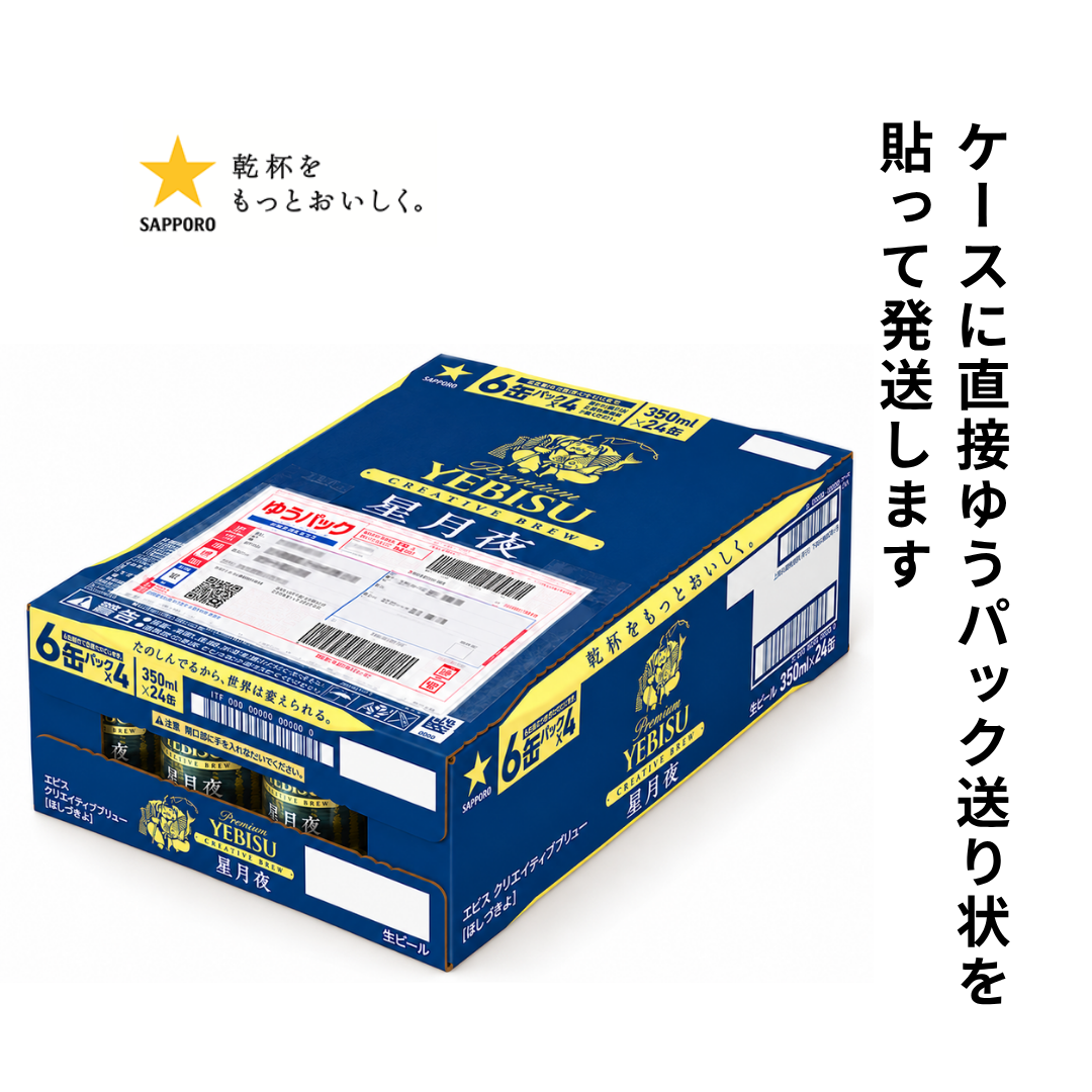 【2026年11月25日頃順次出荷】エビス クリエイティブブリュー 星月夜 350ml缶 | ビール