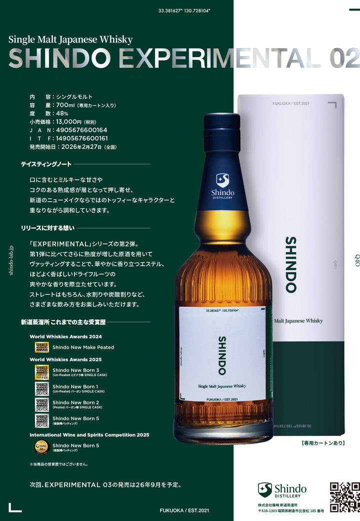 SHINDO EXPERIMENTAL 02 新道 エクスペリメンタル 02 700ml｜新道蒸溜所 シングルモルト ジャパニーズウイスキー