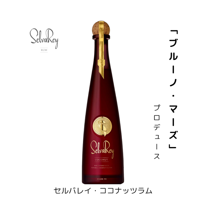 セルバレイ ココナッツラム 750ml