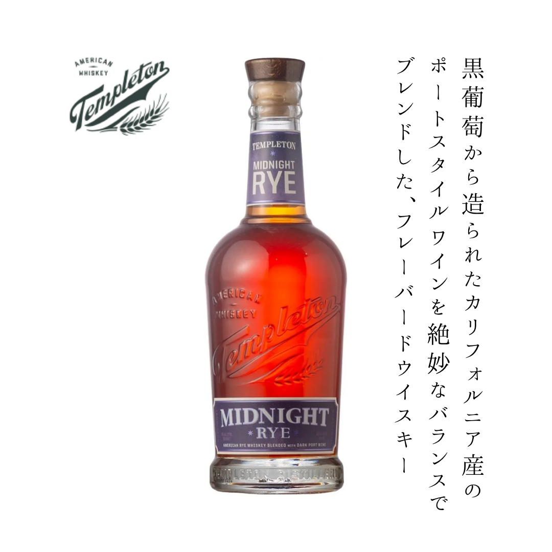 テンプルトン ミッドナイト ライ 750ml 45% | ライウイスキー×ポートワイン スピリッツ アメリカ