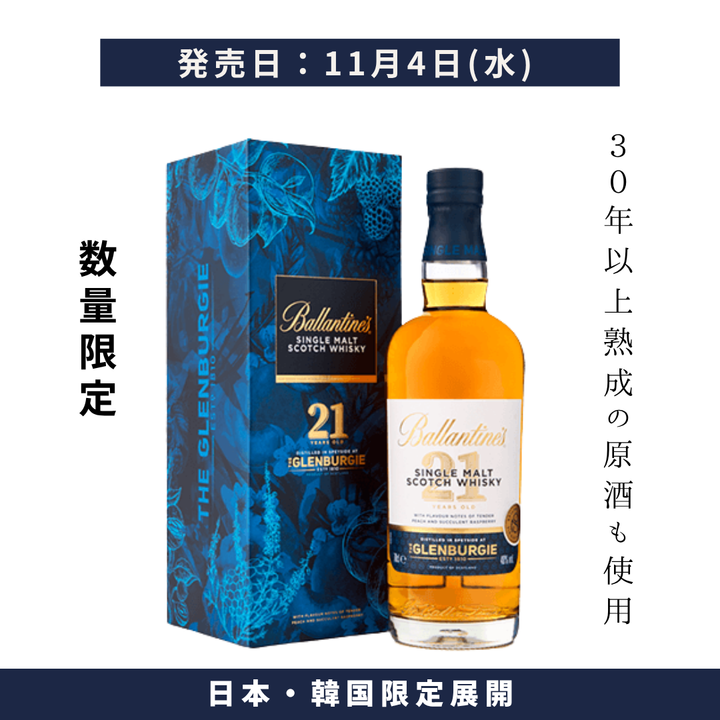【2026年11月4日頃順次出荷】【送料無料】バランタイン シングルモルト グレンバーギー 21年 700ml | シングルモルトスコッチウイスキー イギリス