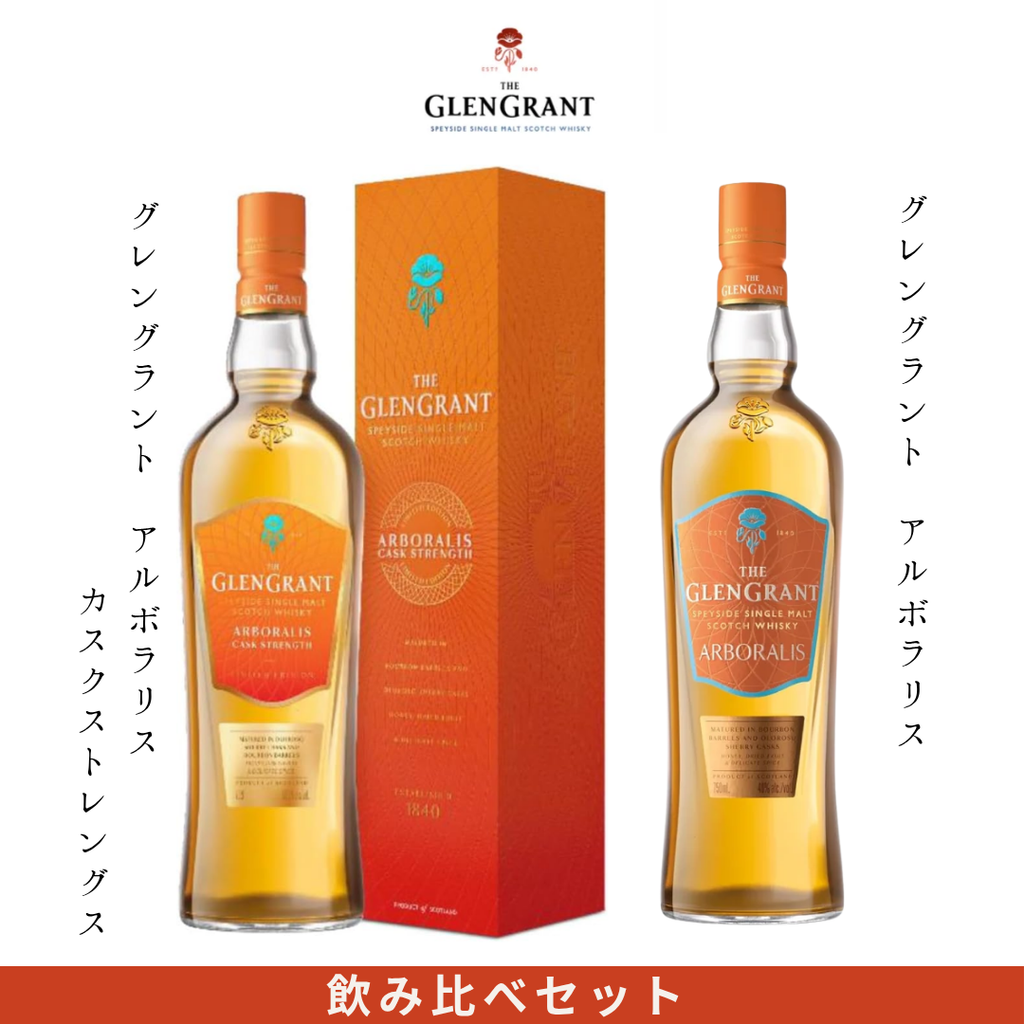 グレングラント アルボラリス カスクストレングス ＆ 定番品 飲み比べ2