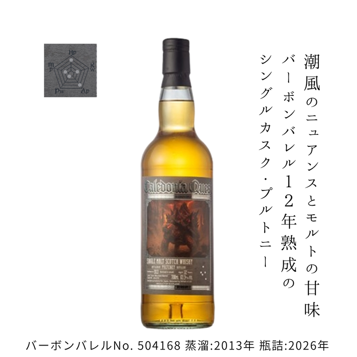 【送料無料】カレドニアクエスト プルトニー 2013 12年 バーボンバレル 63.3% 700ml | シングルモルトスコッチウイスキー イギリス