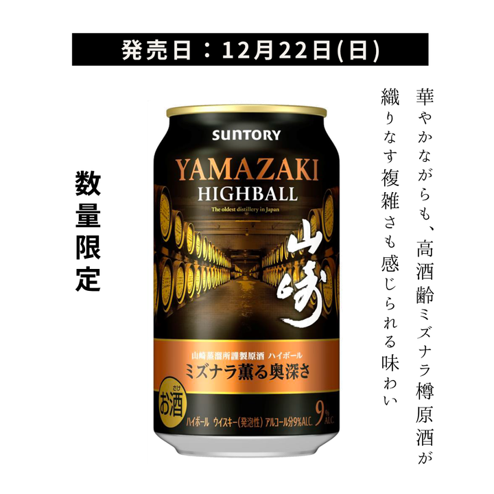 【2026年12月22日頃順次出荷】サントリープレミアムハイボール山崎〈ミズナラ薫る奥深さ〉350ml缶 | ハイボール缶 ウイスキー