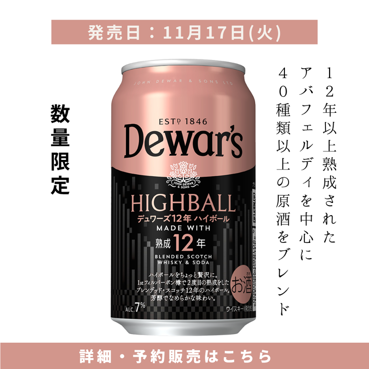 【2026年11月17日順次出荷】【ケース購入送料無料】デュワーズ12年ハイボール 350ml缶（数量限定）
