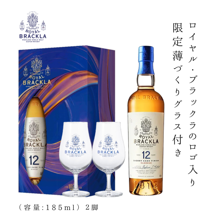 【2026年11月17日頃順次出荷】ロイヤル・ブラックラ 12年 700ml テイスティンググラス2脚付き | シングルモルトスコッチウイスキー イギリス