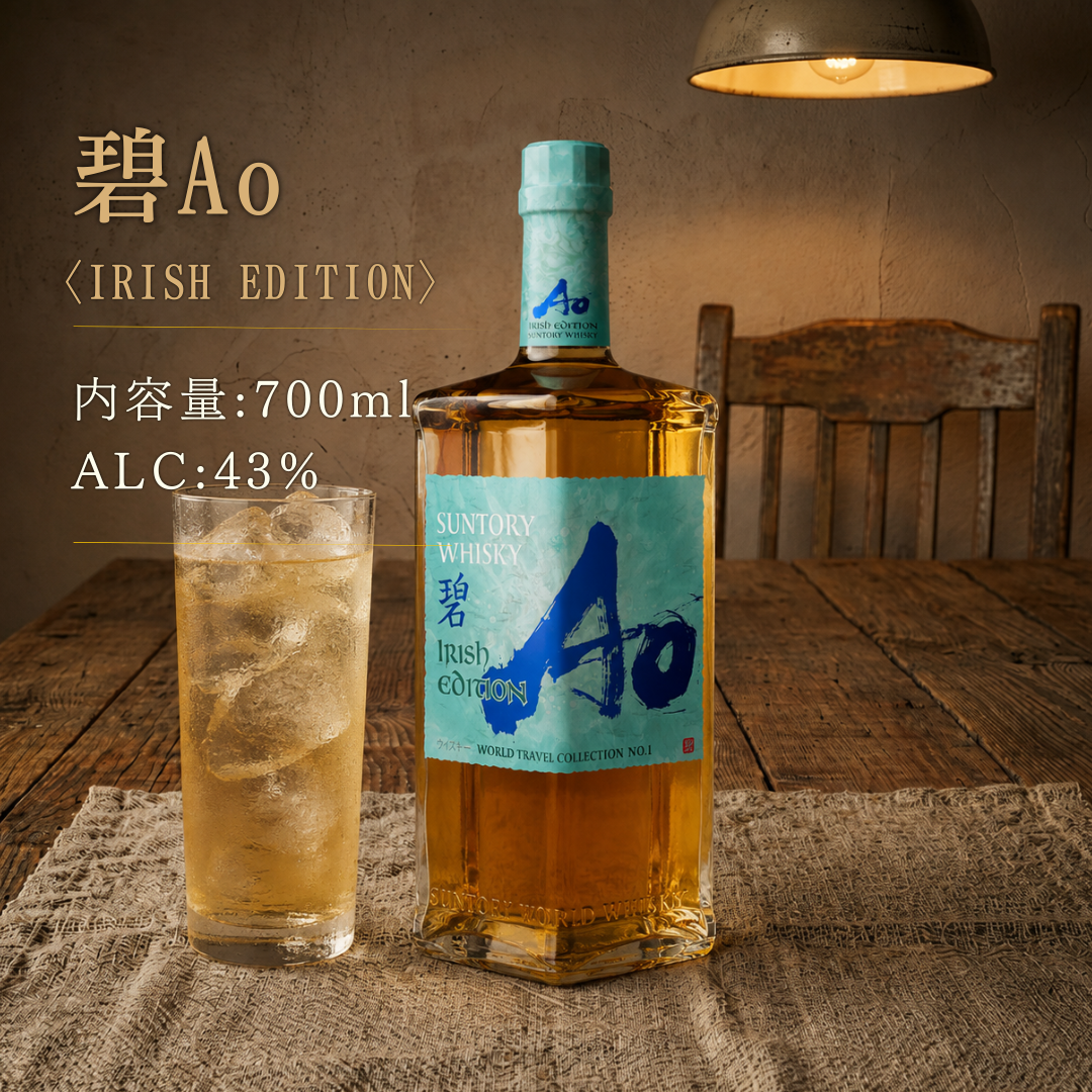 【カートンなし】サントリー ワールドウイスキー 碧Ao -IRISH EDITION- 700ml 【数量限定・越前和紙ラベル】