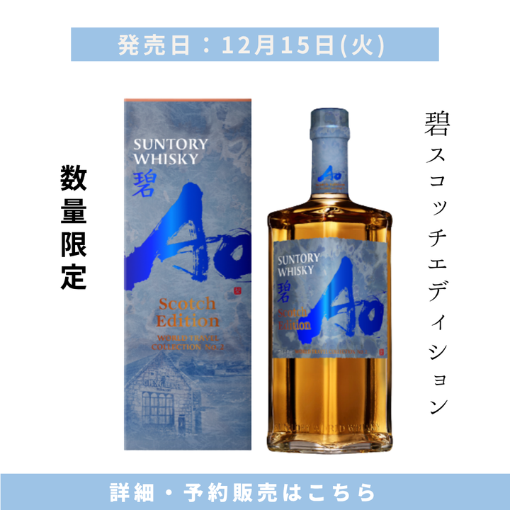 【2026年12月15日頃順次出荷】サントリー 碧Ao 飲み比べセット -SCOTCH EDITION- ＆ -IRISH EDITION- 700ml×2本 | ワールドウイスキー