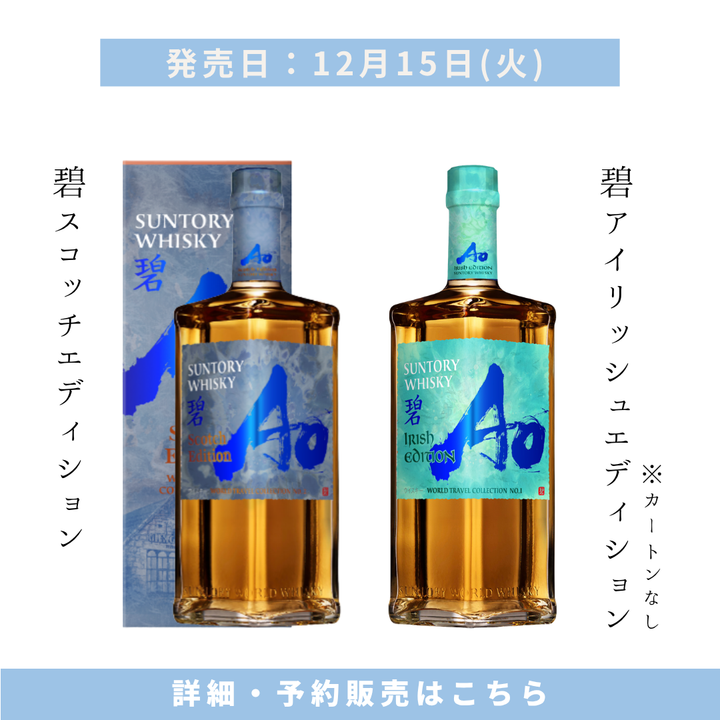 【2026年12月15日頃順次出荷】サントリー 碧Ao 飲み比べセット -SCOTCH EDITION- ＆ -IRISH EDITION- 700ml×2本 | ワールドウイスキー