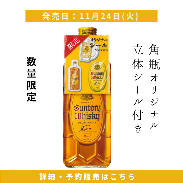 【2026年11月24日頃順次出荷】サントリー角瓶 700ml オリジナル立体シール付き特別限定 | ジャパニーズウイスキー