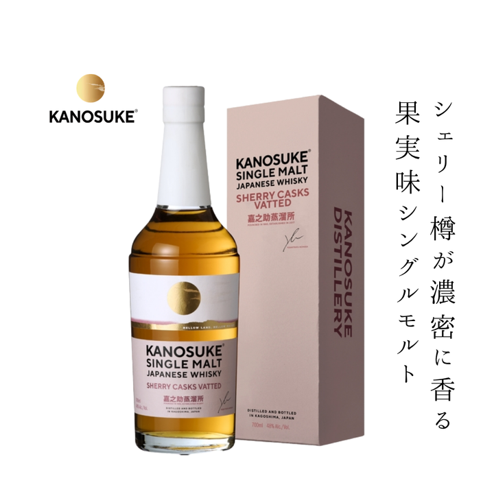 嘉之助シングルモルト SHERRY CASKS VATTED 700ml | シェリーカスクジャパニーズウイスキー