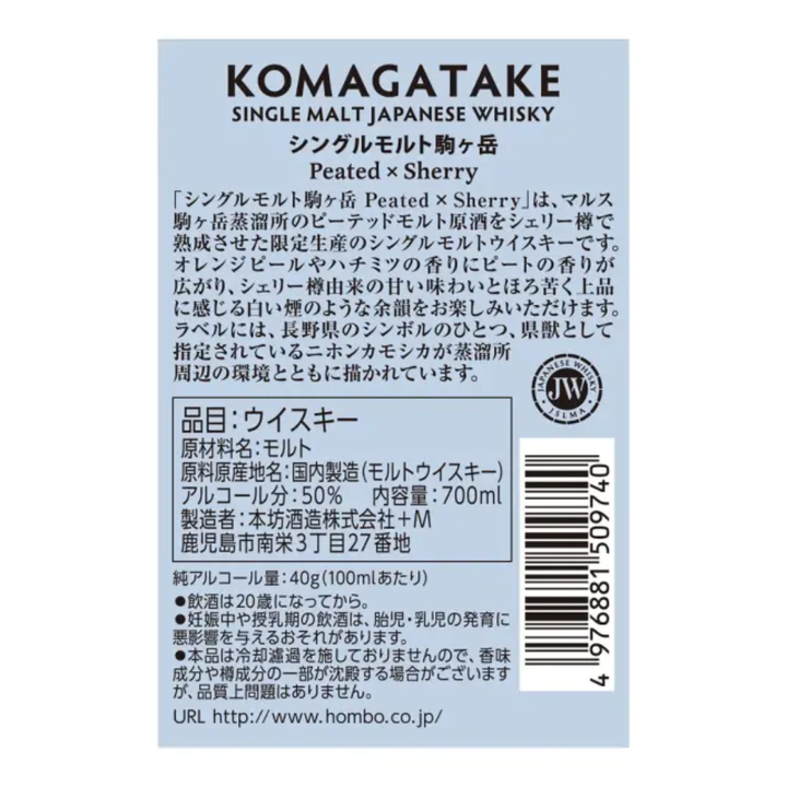 シングルモルト駒ヶ岳 Peated × Sherry 50% 700ml 化粧箱入り | ジャパニーズウイスキー 本坊酒造 マルス