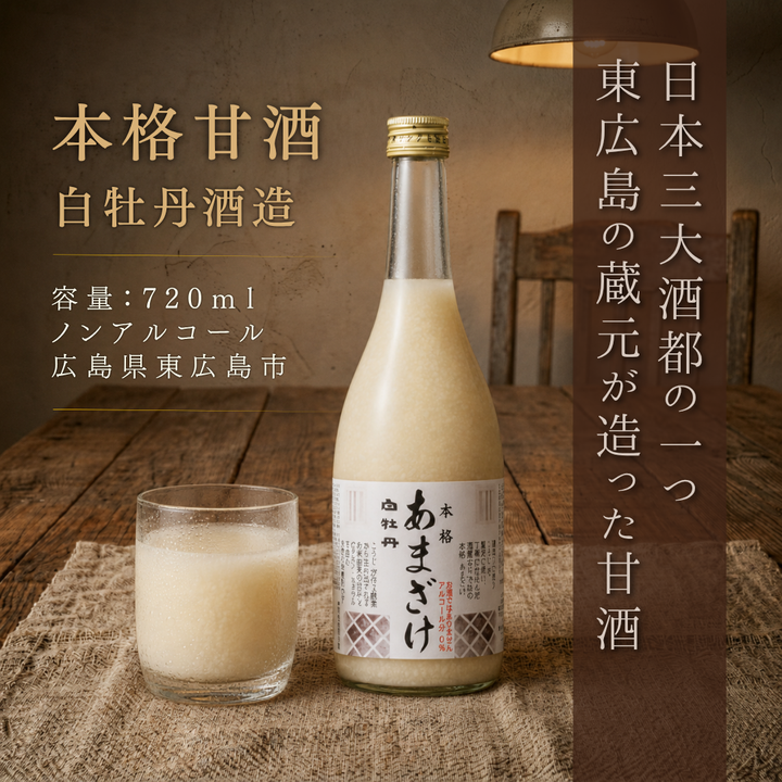 白牡丹 本格あまざけ 720ml ノンアルコール甘酒